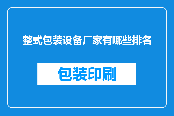 整式包装设备厂家有哪些排名