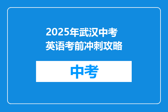 2025年武汉中考英语考前冲刺攻略