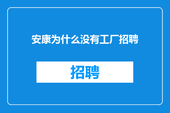 安康为什么没有工厂招聘