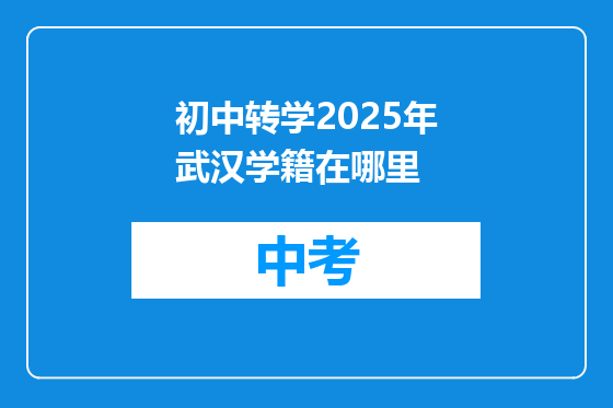 初中转学2025年武汉学籍在哪里