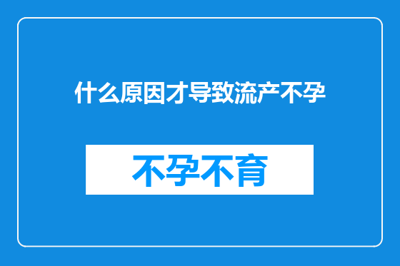 什么原因才导致流产不孕