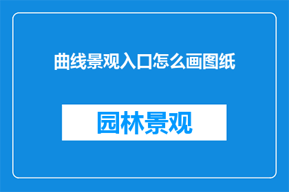 曲线景观入口怎么画图纸