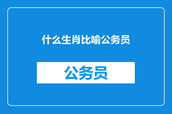 什么生肖比喻公务员