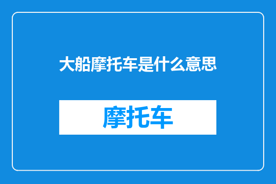 大船摩托车是什么意思