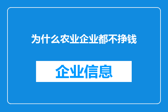 为什么农业企业都不挣钱