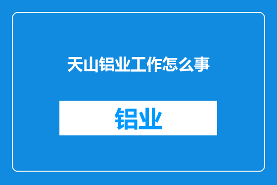 天山铝业工作怎么事