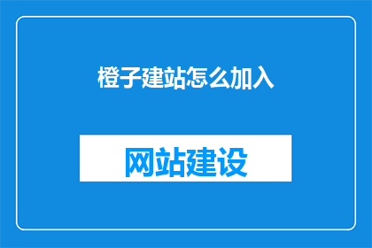 橙子建站怎么加入