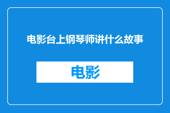 电影台上钢琴师讲什么故事