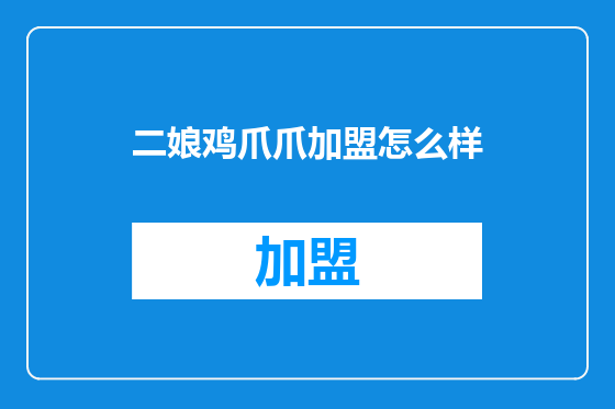 二娘鸡爪爪加盟怎么样
