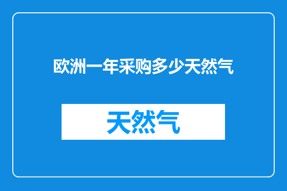 欧洲一年采购多少天然气