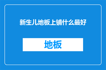新生儿地板上铺什么最好
