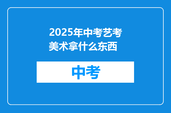 2025年中考艺考美术拿什么东西