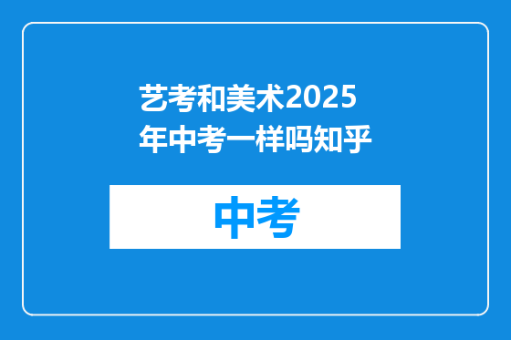 艺考和美术2025年中考一样吗知乎