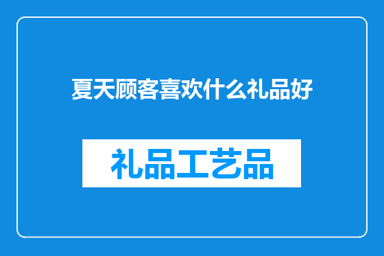 夏天顾客喜欢什么礼品好