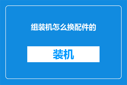 组装机怎么换配件的