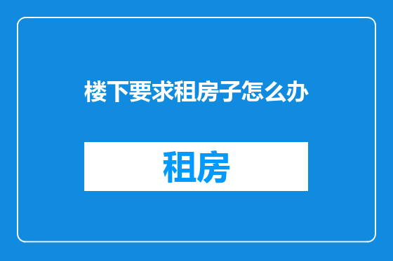 楼下要求租房子怎么办