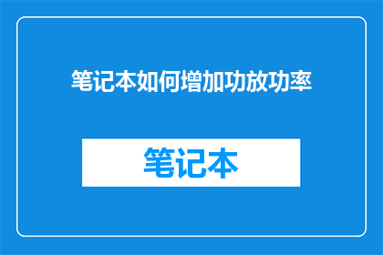 笔记本如何增加功放功率