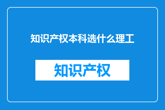 知识产权本科选什么理工