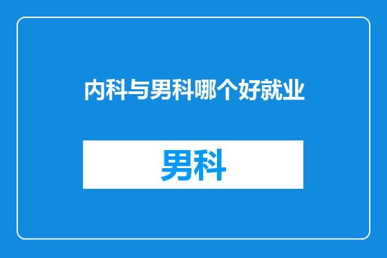 内科与男科哪个好就业