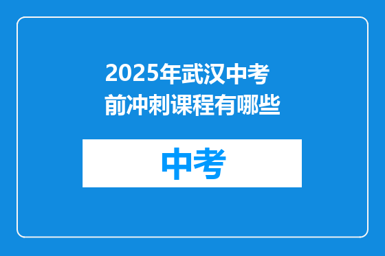 2025年武汉中考前冲刺课程有哪些