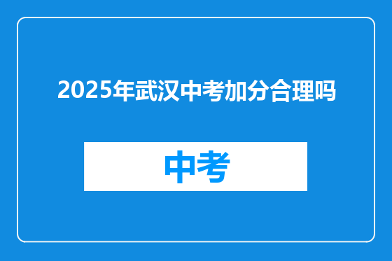 2025年武汉中考加分合理吗