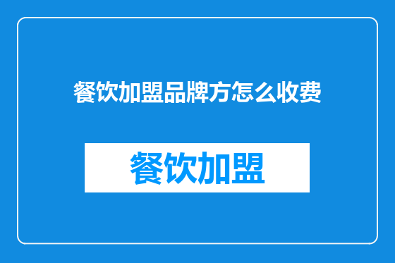 餐饮加盟品牌方怎么收费