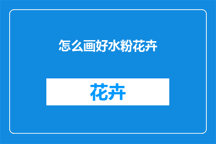 怎么画好水粉花卉