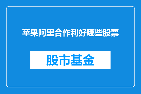 苹果阿里合作利好哪些股票