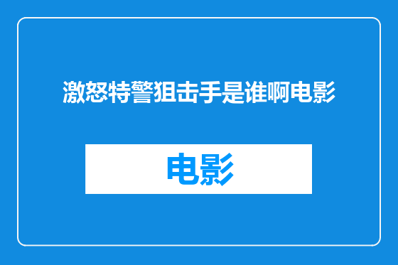 激怒特警狙击手是谁啊电影