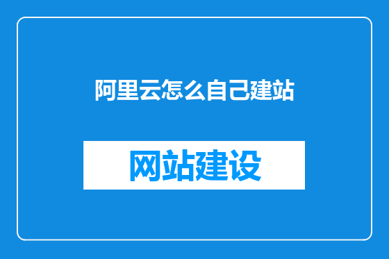 阿里云怎么自己建站