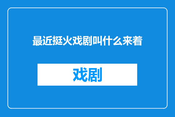 最近挺火戏剧叫什么来着