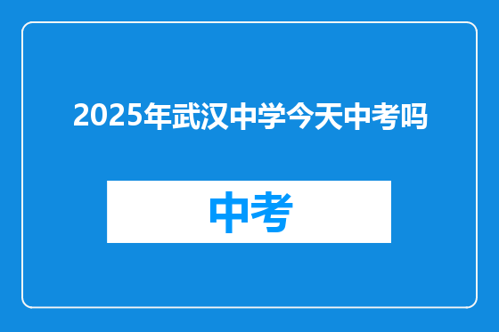 2025年武汉中学今天中考吗