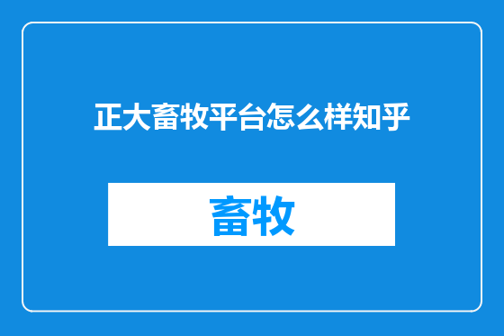正大畜牧平台怎么样知乎