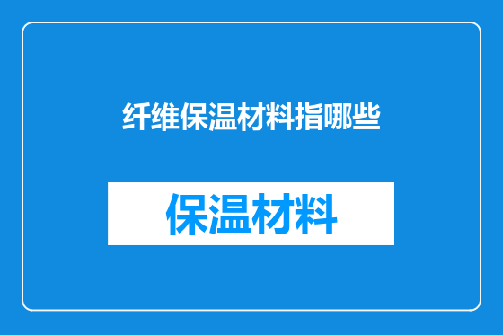 纤维保温材料指哪些