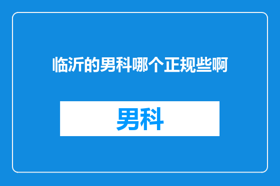 临沂的男科哪个正规些啊