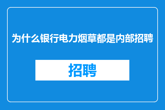 为什么银行电力烟草都是内部招聘