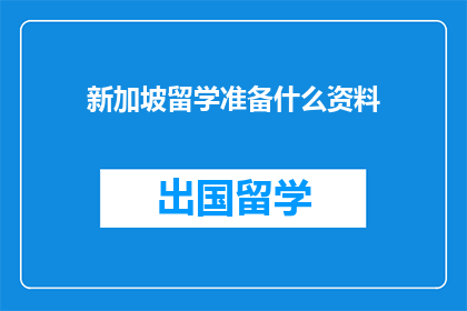 新加坡留学准备什么资料