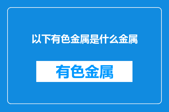以下有色金属是什么金属