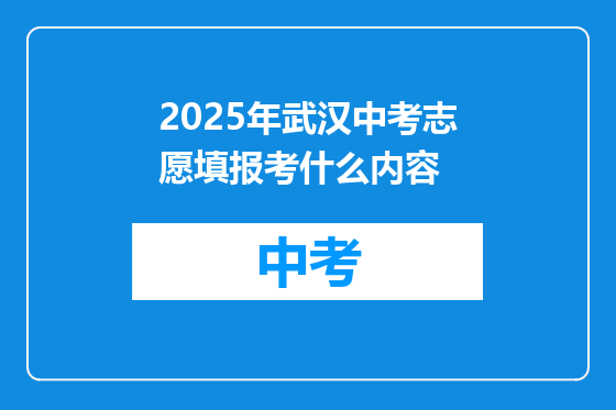 2025年武汉中考志愿填报考什么内容