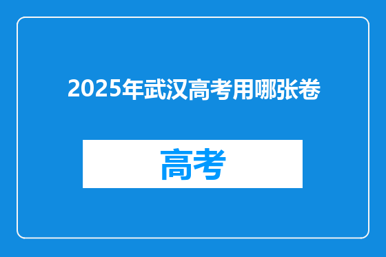 2025年武汉高考用哪张卷