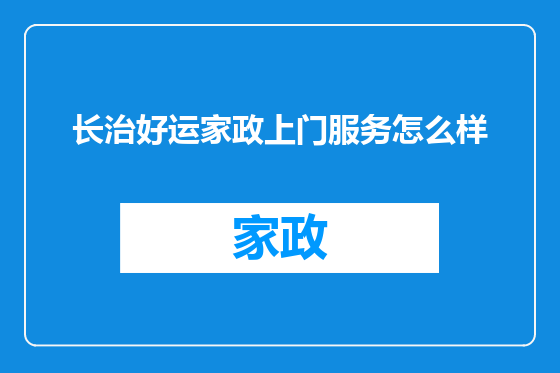 长治好运家政上门服务怎么样