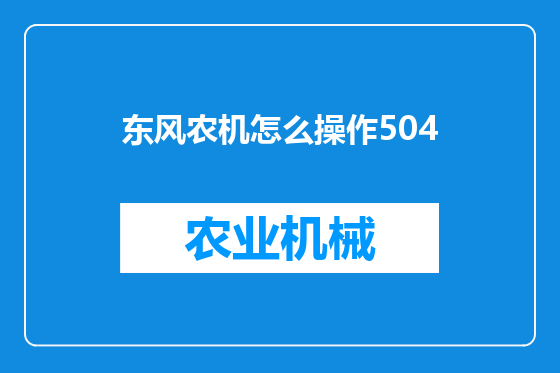 东风农机怎么操作504