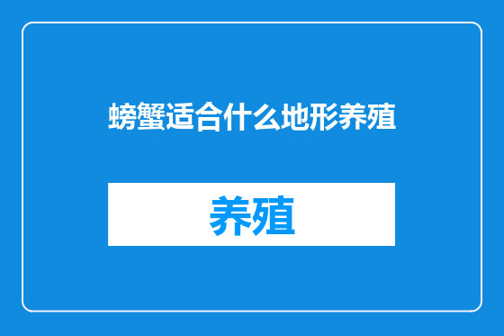 螃蟹适合什么地形养殖