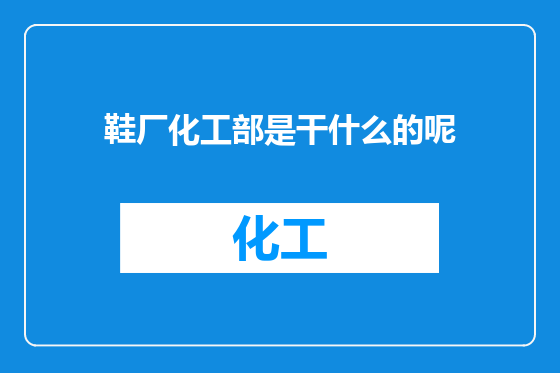 鞋厂化工部是干什么的呢