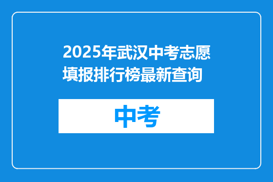 2025年武汉中考志愿填报排行榜最新查询