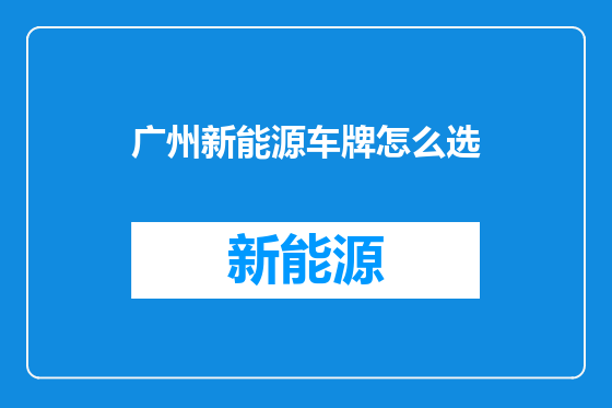 广州新能源车牌怎么选
