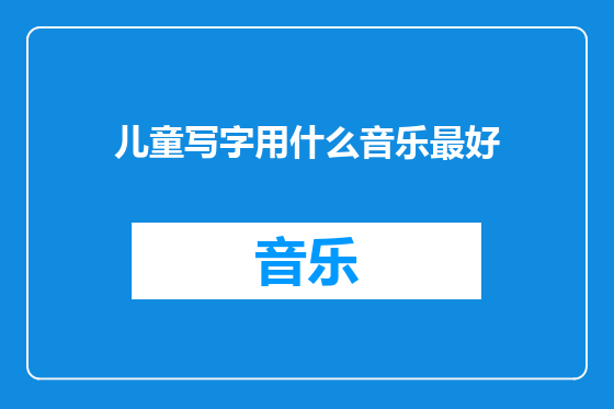 儿童写字用什么音乐最好