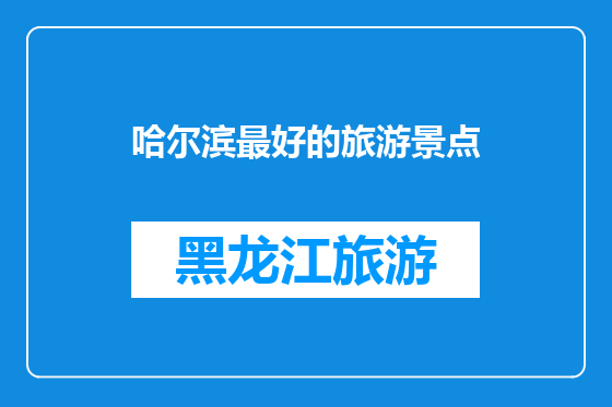 哈尔滨最好的旅游景点