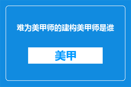难为美甲师的建构美甲师是谁