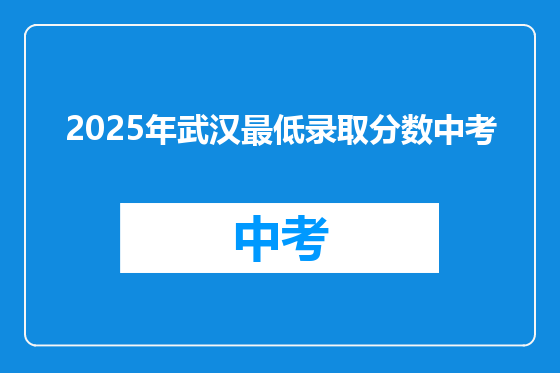 2025年武汉最低录取分数中考
